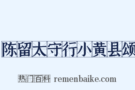 陈留太守行小黄县颂是什么意思的图片